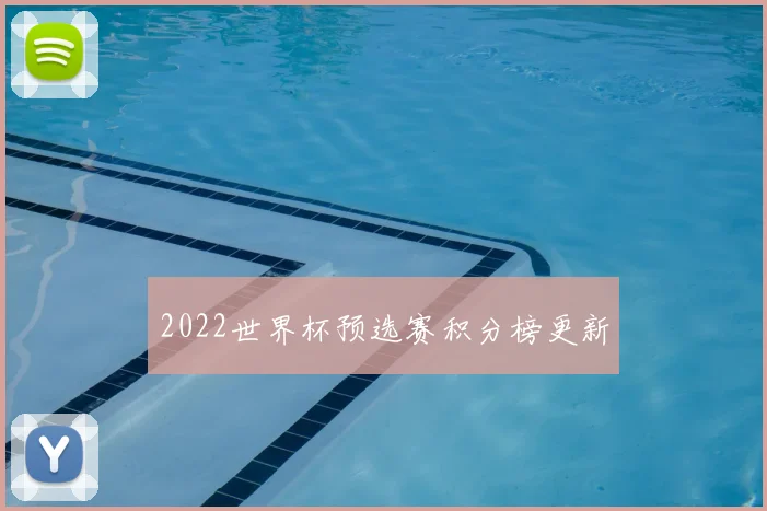 2022世界杯预选赛积分榜更新