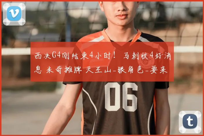 西决G4刚结束4小时！马刺收4好消息 米奇摊牌 天王山_狠角色_要来了