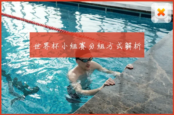 世界杯小组赛分组方式解析