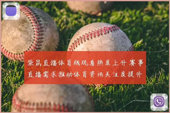 袋鼠直播体育线观看热度上升 赛事直播需求推动体育资讯关注度提升