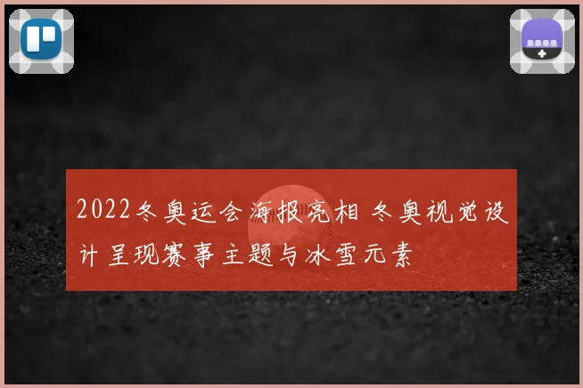 2022冬奥运会海报亮相 冬奥视觉设计呈现赛事主题与冰雪元素