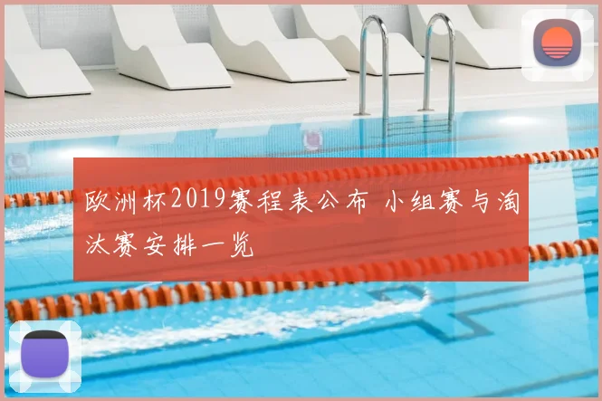 欧洲杯2019赛程表公布 小组赛与淘汰赛安排一览