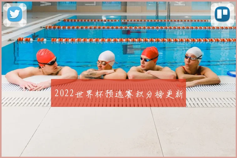 2022世界杯预选赛积分榜更新