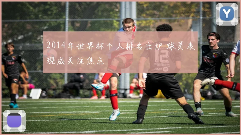 2014年世界杯个人排名出炉 球员表现成关注焦点