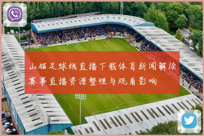 山猫足球线直播下载体育新闻解读赛事直播资源整理与观看影响