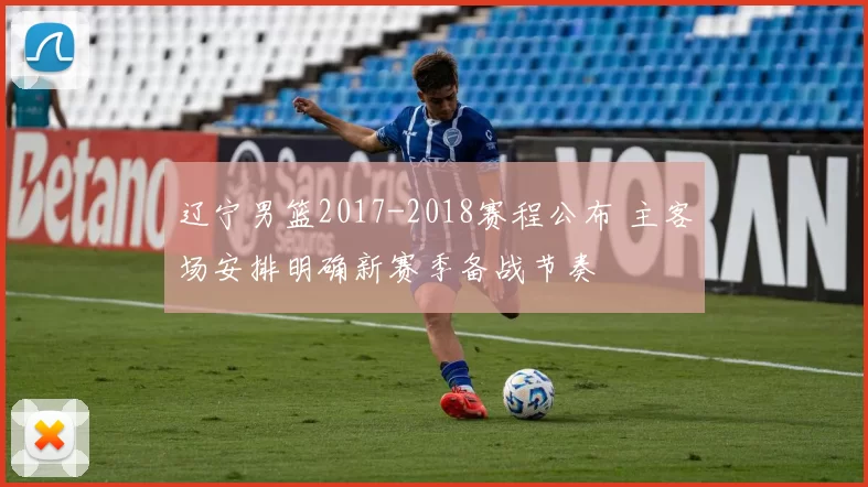 辽宁男篮2017-2018赛程公布 主客场安排明确新赛季备战节奏