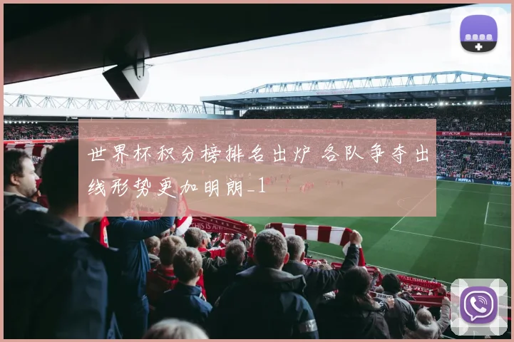 世界杯积分榜排名出炉 各队争夺出线形势更加明朗_1
